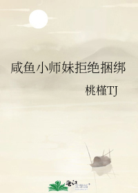 咸鱼小师妹拒绝捆绑