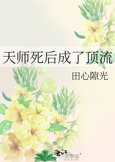 天师死后成了顶流书包网