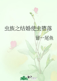 虫族之结婚使虫堕落全文