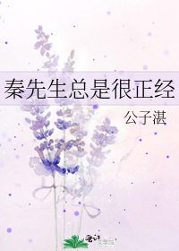 秦先生总是很正经什么时候掉马