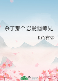 杀了那个恋爱脑师兄