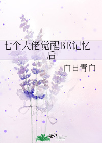 七个大佬觉醒be记忆后 作者:二白丶