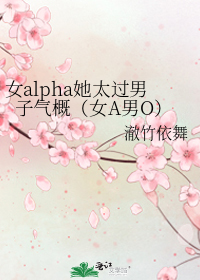 女alpha她超甜作者:嗤牛