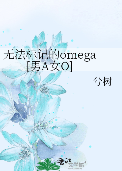 男omega和男alpha怎么标记