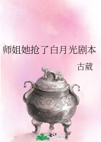 师姐她抢了白月光剧本