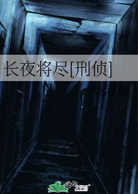 长夜将尽[刑侦]