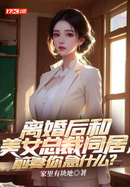 离婚后和美女总裁同居，前妻你急什么？