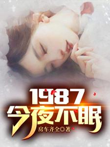 今晚注定是个不眠夜是什么意思