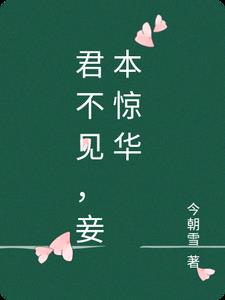 君不见，妾本惊华