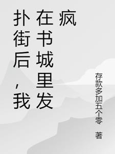 扑街后，我在书城里发疯