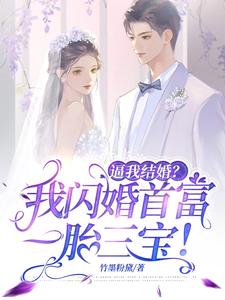 逼我结婚？我闪婚首富一胎三宝！