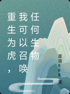 重生为虎，我可以召唤任何生物