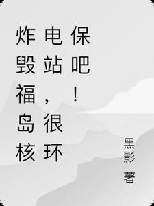 炸毁福岛核电站，很环保吧！