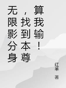 无限影分身，找到本尊算我输！