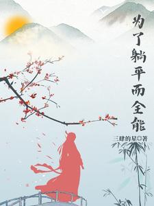 为了躺平而全能