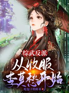 综武反派：从收服李莫愁开始