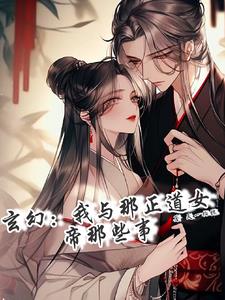 玄幻：我与那正道女帝那些事