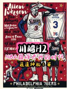 川崎H2：NBA巅峰乔丹的时代