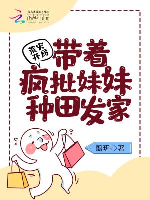 荒灾开局:带着疯批妹妹种田发家/翦玥TXT