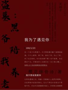 盗墓：黑爷陪我养老