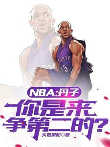 NBA：丹子，你是来争第二的？