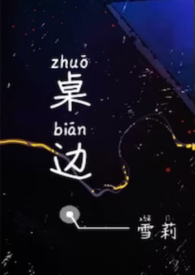 桌边［校园1v1］