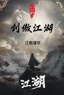 剑傲江湖武侠小说免费阅读