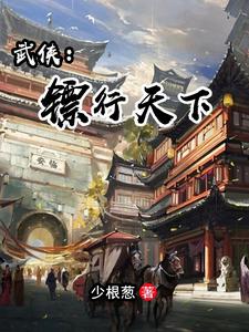 镖行天下1:天下镖局电影