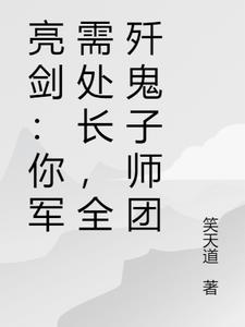 亮剑：你军需处长，全歼鬼子师团