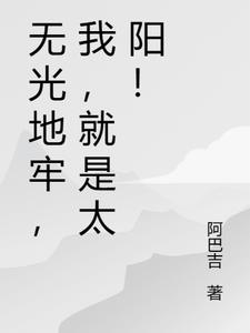 无光地牢，我，就是太阳！