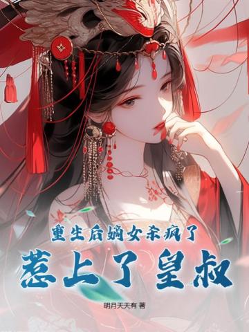 《重生后嫡女黑化了》