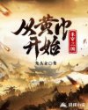 从黄巾开始杀穿三国小说结局是什么