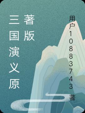 三国演义原文版