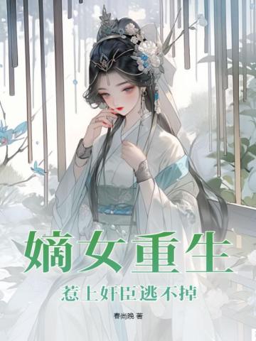 重生嫡女惹不起无弹窗