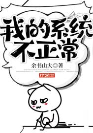 我的系统不正常漫画免费观看