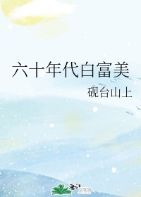 六十年代白富美暴雪时分格格党