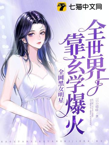 全网黑女明星靠玄学爆火全世界