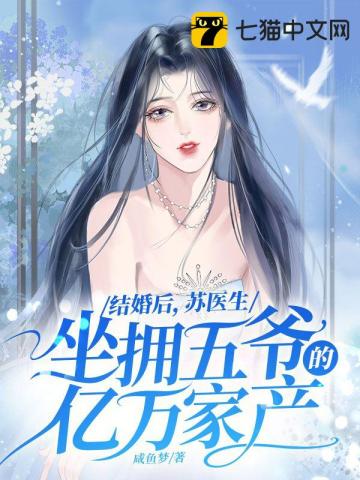 闪婚厚爱:苏医生