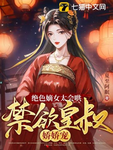 绝色嫡女太会哄，禁欲皇叔娇娇宠