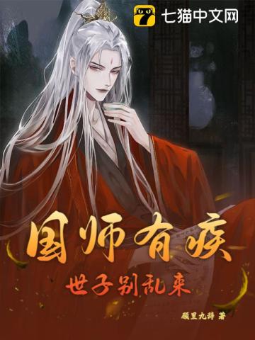 国师有疾，世子别乱来