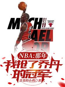 NBA：那年，我抢了乔丹的冠军