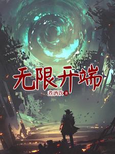 无限开端