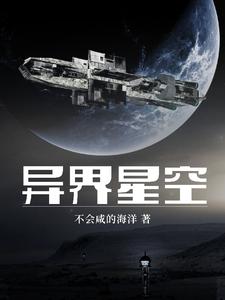 异界星空