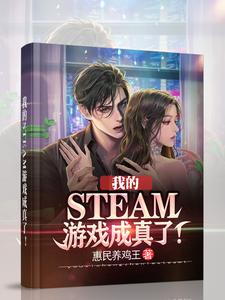 我的STEAM游戏成真了趣笔阁