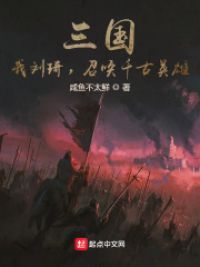 三国：我刘琦，召唤千古英雄！