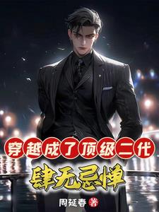 穿越成了顶级二代肆无忌惮