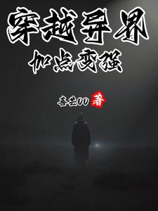 穿越异界发展的小说