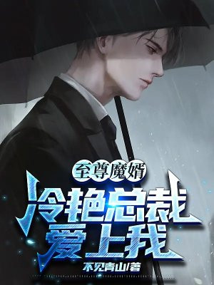 至尊狂妻冷若雪全文在线听