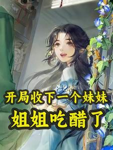 开局接妹妹放学