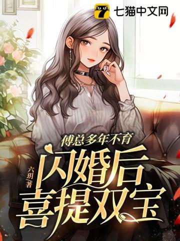 免费阅读傅总的闪婚新妻